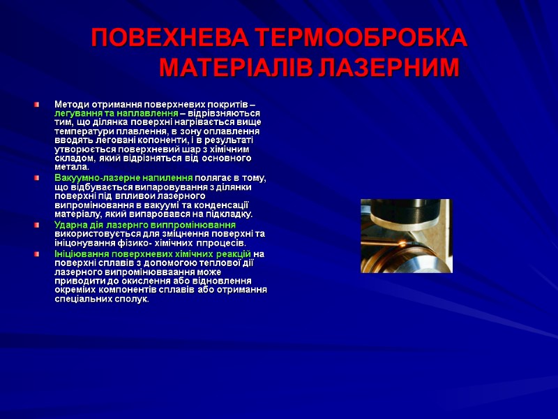 ПОВЕХНЕВА ТЕРМООБРОБКА          МАТЕРІАЛІВ ЛАЗЕРНИМ Методи
